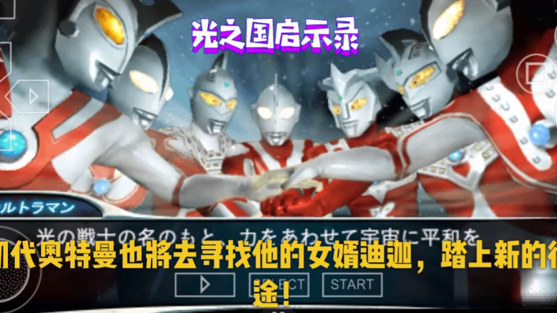 光之国启示录:初代完成了历练,拯救了光之国,踏上了新的征程。